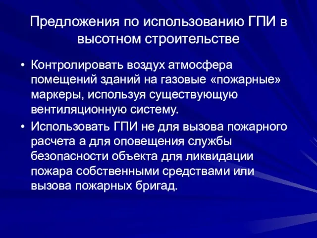 Предложения по использованию ГПИ в высотном строительстве Контролировать воздух атмосфера помещений зданий