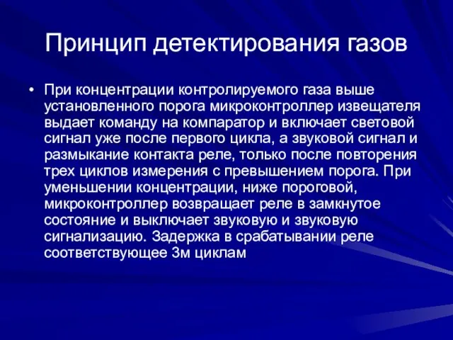 Принцип детектирования газов При концентрации контролируемого газа выше установленного порога микроконтроллер извещателя