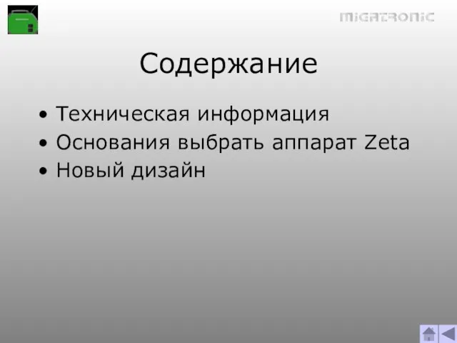 Содержание Техническая информация Основания выбрать аппарат Zeta Новый дизайн