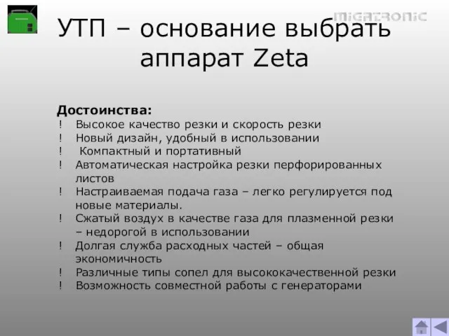 УТП – основание выбрать аппарат Zeta Достоинства: Высокое качество резки и скорость