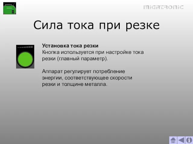 Сила тока при резке Установка тока резки Кнопка используется при настройке тока