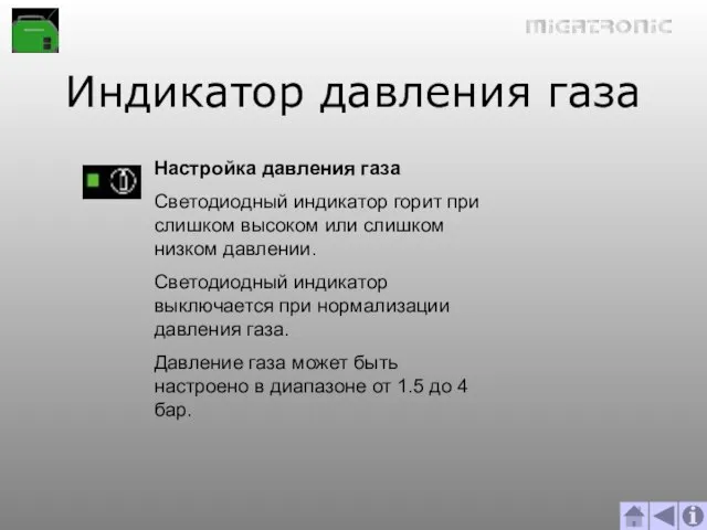 Индикатор давления газа Настройка давления газа Светодиодный индикатор горит при слишком высоком