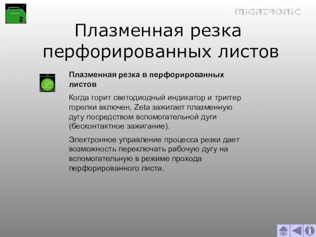 Плазменная резка перфорированных листов Плазменная резка в перфорированных листов Когда горит светодиодный