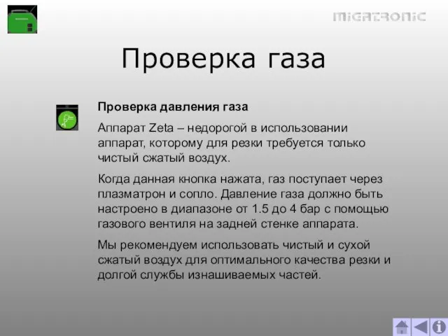 Проверка газа Проверка давления газа Аппарат Zeta – недорогой в использовании аппарат,