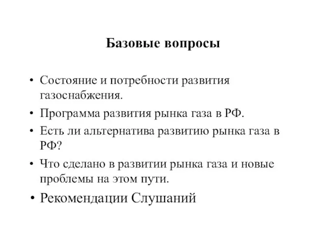 Базовые вопросы Состояние и потребности развития газоснабжения. Программа развития рынка газа в