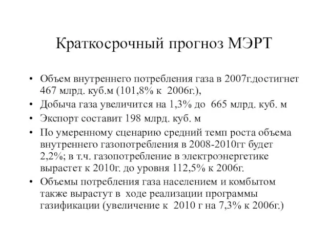 Краткосрочный прогноз МЭРТ Объем внутреннего потребления газа в 2007г.достигнет 467 млрд. куб.м