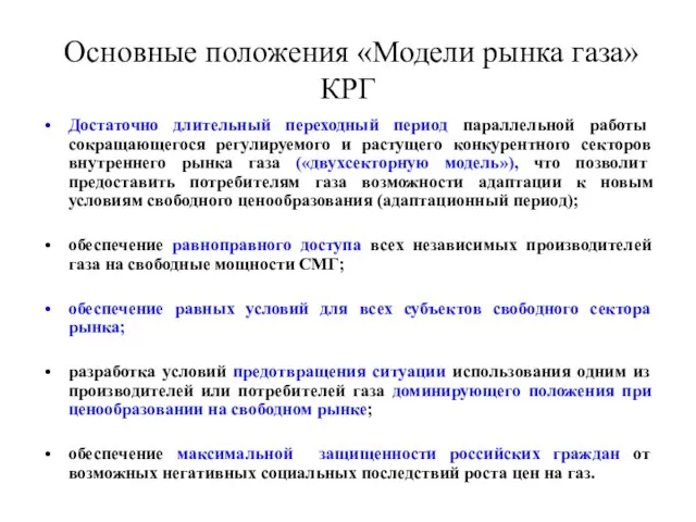 Основные положения «Модели рынка газа» КРГ Достаточно длительный переходный период параллельной работы