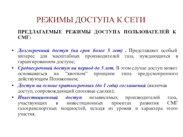 РЕЖИМЫ ДОСТУПА К СЕТИ ПРЕДЛАГАЕМЫЕ РЕЖИМЫ ДОСТУПА ПОЛЬЗОВАТЕЛЕЙ К СМГ: Долгосрочный доступ