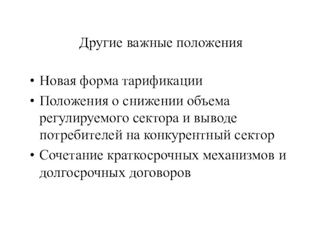 Другие важные положения Новая форма тарификации Положения о снижении объема регулируемого сектора