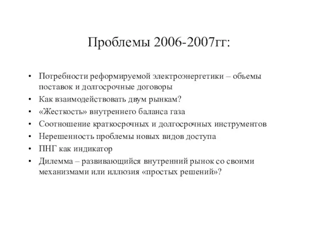 Проблемы 2006-2007гг: Потребности реформируемой электроэнергетики – объемы поставок и долгосрочные договоры Как