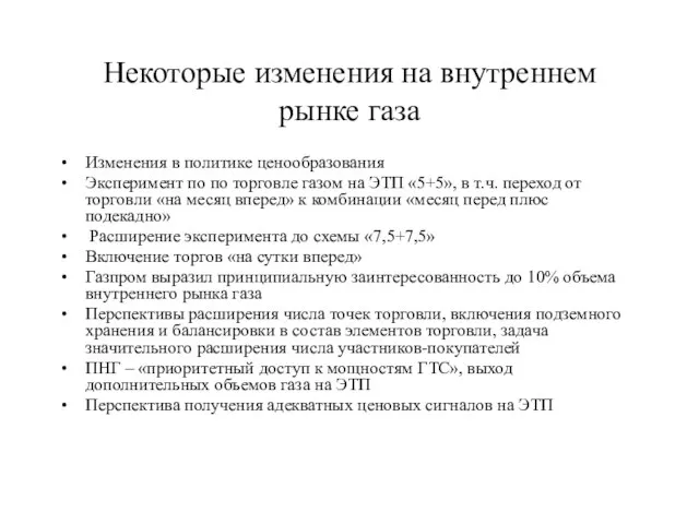 Некоторые изменения на внутреннем рынке газа Изменения в политике ценообразования Эксперимент по