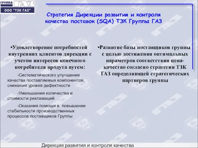 Дирекция развития и контроля качества поставок Стратегия Дирекции развития и контроля качества