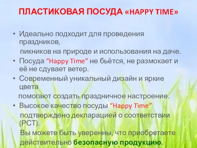 ПЛАСТИКОВАЯ ПОСУДА «HAPPY TIME» Идеально подходит для проведения праздников, пикников на природе