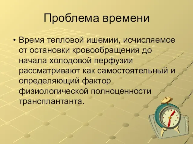 Проблема времени Время тепловой ишемии, исчисляемое от остановки кровообращения до начала холодовой