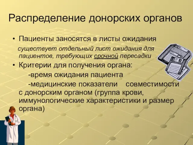 Распределение донорских органов Пациенты заносятся в листы ожидания существует отдельный лист ожидания