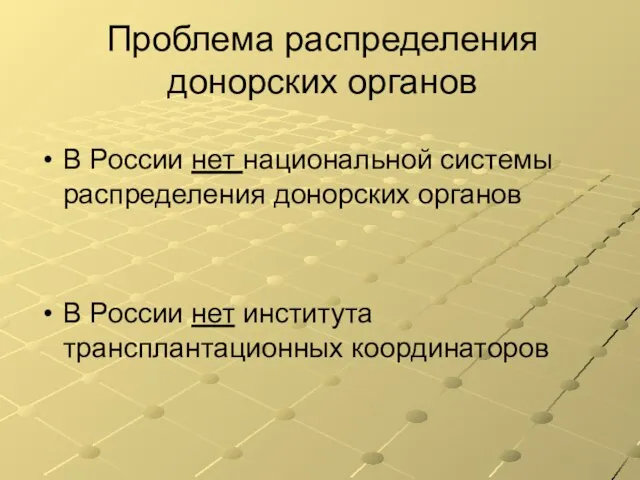 Проблема распределения донорских органов В России нет национальной системы распределения донорских органов