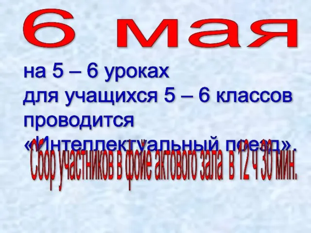 6 мая на 5 – 6 уроках для учащихся 5 – 6