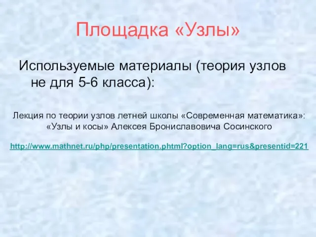 Используемые материалы (теория узлов не для 5-6 класса): Лекция по теории узлов