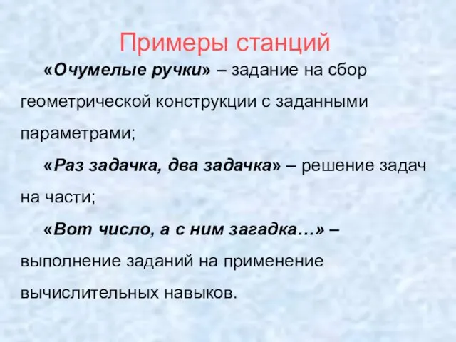 Примеры станций «Очумелые ручки» – задание на сбор геометрической конструкции с заданными