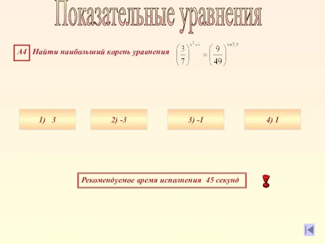 Рекомендуемое время исполнения 45 секунд А4 Найти наибольший корень уравнения 1) 3