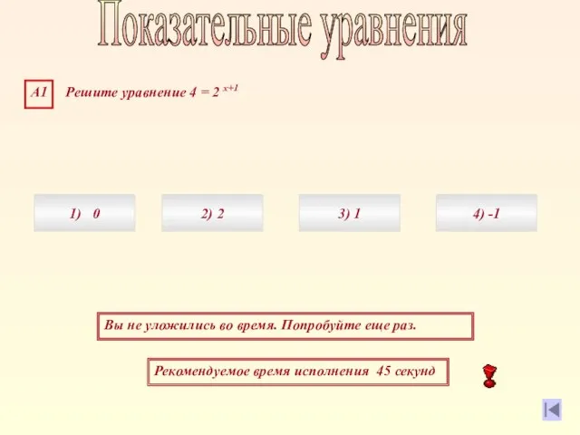 Рекомендуемое время исполнения 45 секунд Вы не уложились во время. Попробуйте еще