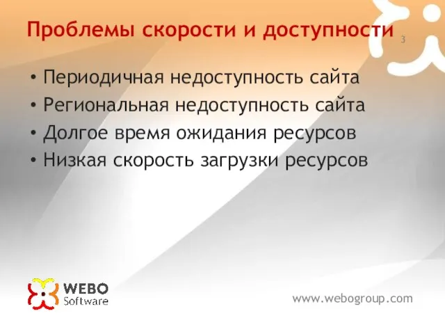 Проблемы скорости и доступности Периодичная недоступность сайта Региональная недоступность сайта Долгое время