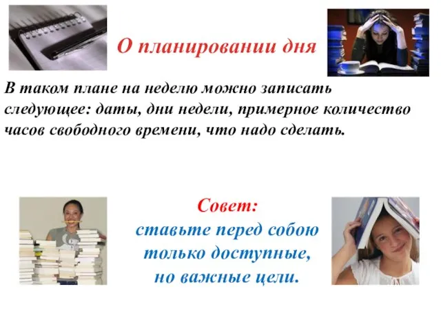 Совет: ставьте перед собою только доступные, но важные цели. О планировании дня