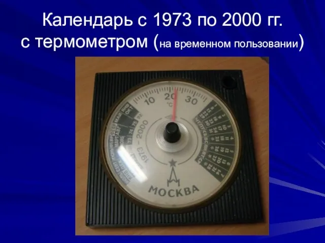 Календарь с 1973 по 2000 гг. с термометром (на временном пользовании)