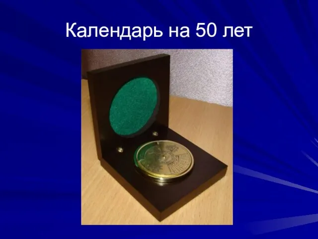 Календарь на 50 лет