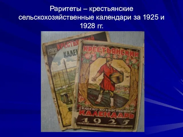 Раритеты – крестьянские сельскохозяйственные календари за 1925 и 1928 гг.