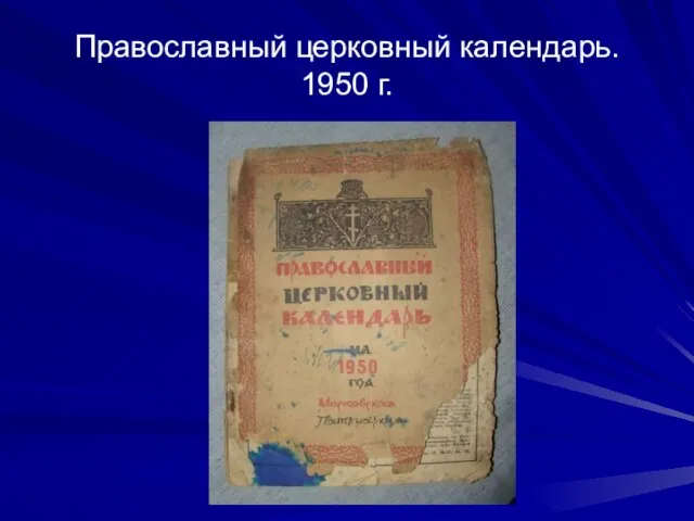 Православный церковный календарь. 1950 г.