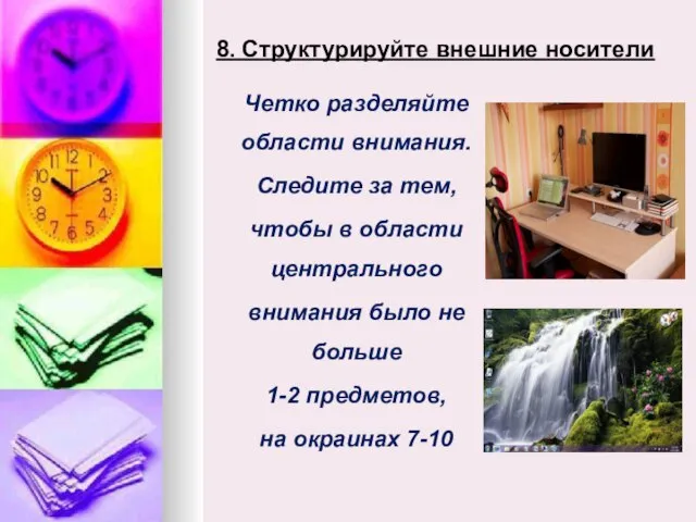 8. Структурируйте внешние носители Четко разделяйте области внимания. Следите за тем, чтобы