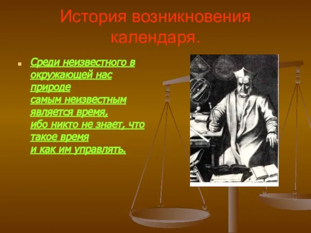 История возникновения календаря. Среди неизвестного в окружающей нас природе самым неизвестным является