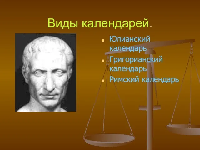 Виды календарей. Юлианский календарь Григорианский календарь Римский календарь