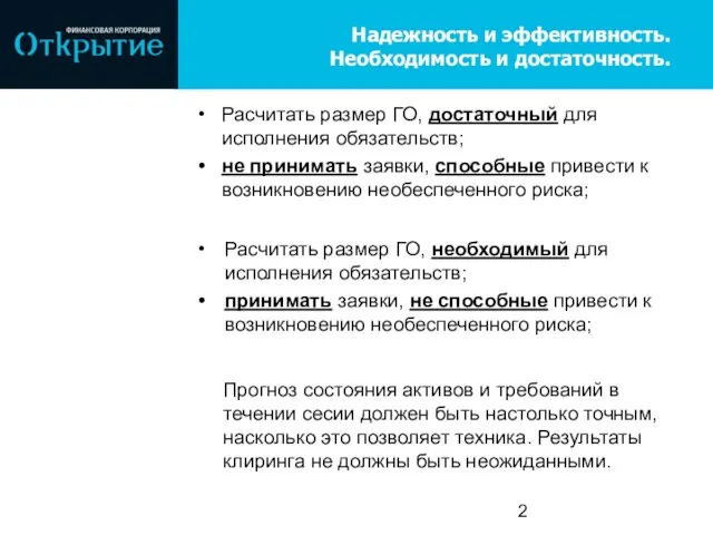 Надежность и эффективность. Необходимость и достаточность. Расчитать размер ГО, достаточный для исполнения