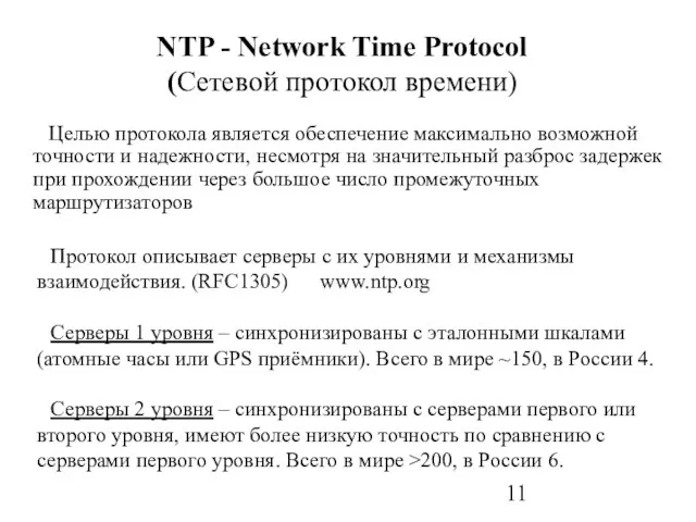 NTP - Network Time Protocol (Сетевой протокол времени) Целью протокола является обеспечение