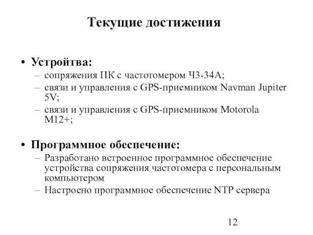 Текущие достижения Устройтва: сопряжения ПК с частотомером Ч3-34А; связи и управления с