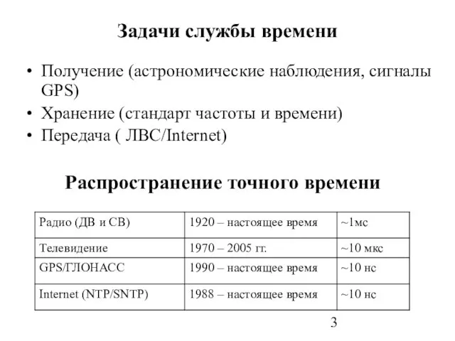 Распространение точного времени Задачи службы времени Получение (астрономические наблюдения, сигналы GPS) Хранение