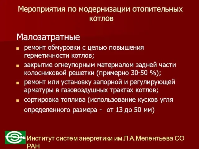 Мероприятия по модернизации отопительных котлов Малозатратные ремонт обмуровки с целью повышения герметичности