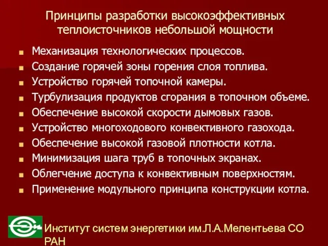 Принципы разработки высокоэффективных теплоисточников небольшой мощности Механизация технологических процессов. Создание горячей зоны