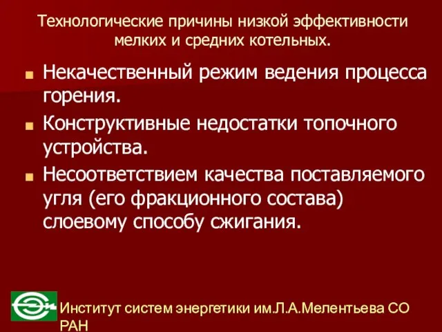 Технологические причины низкой эффективности мелких и средних котельных. Некачественный режим ведения процесса