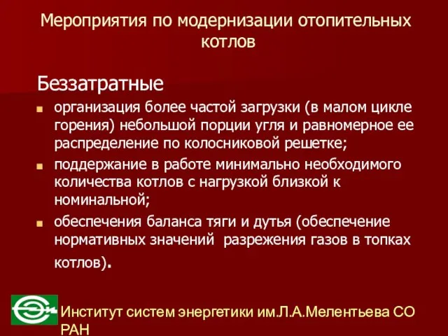 Мероприятия по модернизации отопительных котлов Беззатратные организация более частой загрузки (в малом