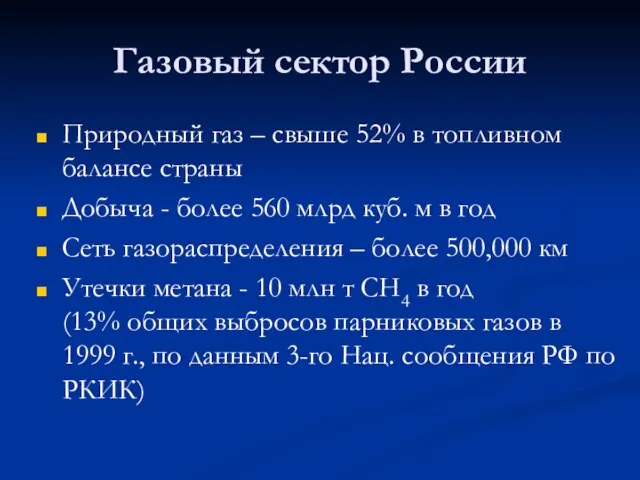 Газовый сектор России Природный газ – свыше 52% в топливном балансе страны