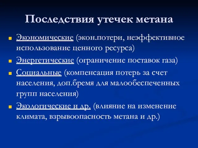 Последствия утечек метана Экономические (экон.потери, неэффективное использование ценного ресурса) Энергетические (ограничение поставок