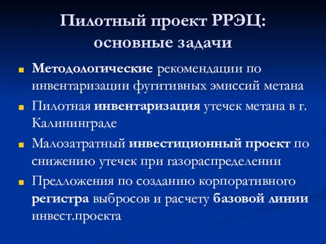 Пилотный проект РРЭЦ: основные задачи Методологические рекомендации по инвентаризации фугитивных эмиссий метана