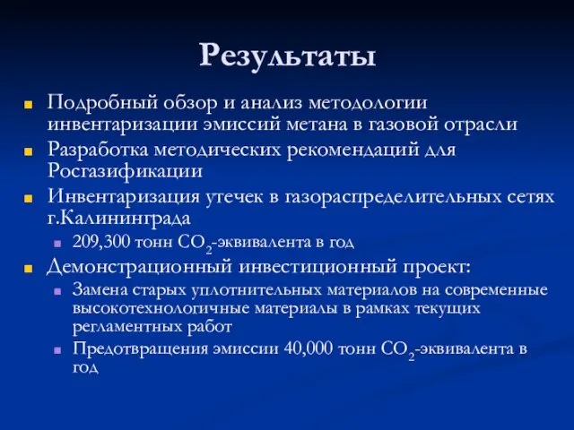 Результаты Подробный обзор и анализ методологии инвентаризации эмиссий метана в газовой отрасли