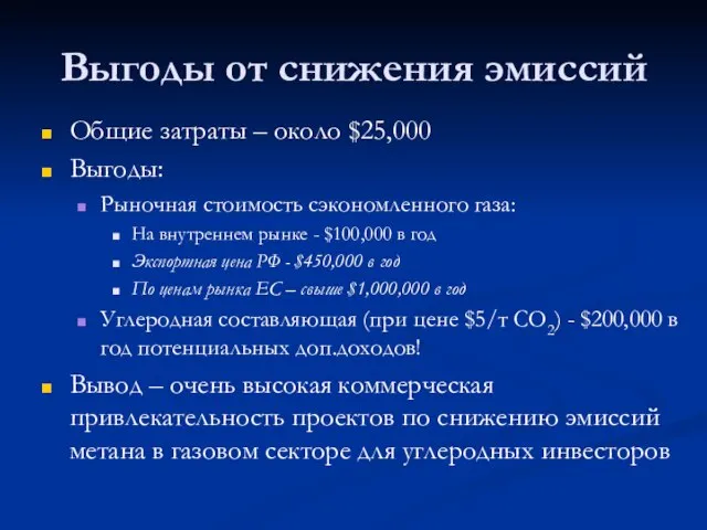 Выгоды от снижения эмиссий Общие затраты – около $25,000 Выгоды: Рыночная стоимость