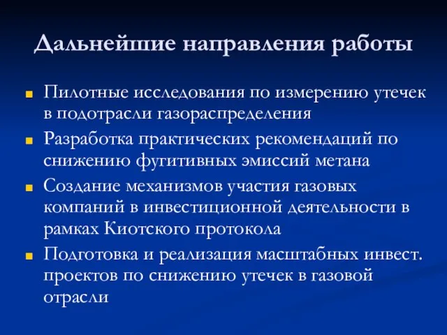 Дальнейшие направления работы Пилотные исследования по измерению утечек в подотрасли газораспределения Разработка