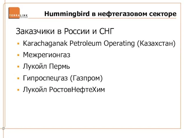 Hummingbird в нефтегазовом секторе Заказчики в России и СНГ Karachaganak Petroleum Operating