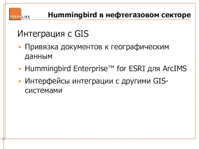Hummingbird в нефтегазовом секторе Интеграция с GIS Привязка документов к географическим данным